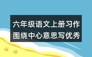 六年級(jí)語(yǔ)文上冊(cè)習(xí)作：圍繞中心意思寫優(yōu)秀范文2則