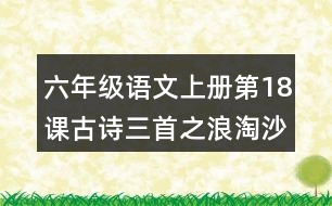 六年級(jí)語文上冊(cè)第18課古詩三首之浪淘沙讀后感