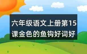 六年級語文上冊第15課金色的魚鉤好詞好句