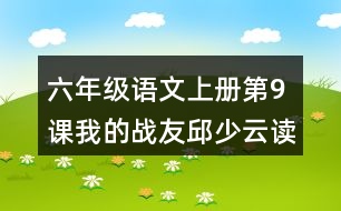 六年級(jí)語(yǔ)文上冊(cè)第9課我的戰(zhàn)友邱少云讀后感