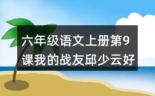 六年級(jí)語(yǔ)文上冊(cè)第9課我的戰(zhàn)友邱少云好詞好句