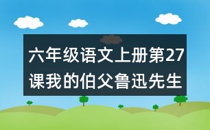 六年級(jí)語文上冊(cè)第27課我的伯父魯迅先生好詞好句