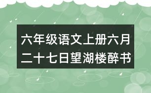 六年級語文上冊六月二十七日望湖樓醉書課堂筆記之本課重難點