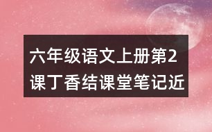 六年級(jí)語文上冊(cè)第2課丁香結(jié)課堂筆記近義詞反義詞