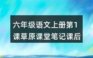 六年級(jí)語文上冊(cè)第1課草原課堂筆記課后生字組詞