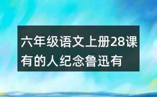 六年級語文上冊28課有的人—紀(jì)念魯迅有感讀后感