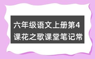 六年級(jí)語文上冊(cè)第4課花之歌課堂筆記常見多音字