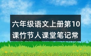 六年級(jí)語(yǔ)文上冊(cè)第10課竹節(jié)人課堂筆記常見多音字