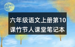 六年級(jí)語文上冊(cè)第10課竹節(jié)人課堂筆記本課知識(shí)點(diǎn)