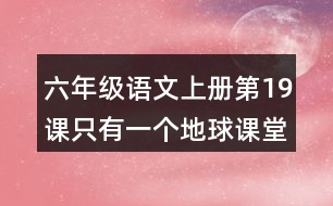 六年級(jí)語(yǔ)文上冊(cè)第19課只有一個(gè)地球課堂筆記課后生字組詞