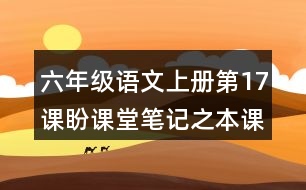 六年級(jí)語(yǔ)文上冊(cè)第17課盼課堂筆記之本課重難點(diǎn)