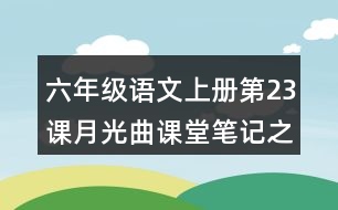 六年級語文上冊第23課月光曲課堂筆記之本課重難點