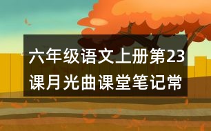 六年級語文上冊第23課月光曲課堂筆記常見多音字