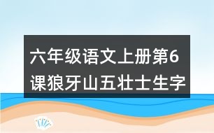 六年級語文上冊第6課狼牙山五壯士生字組詞及拼音