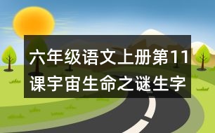 六年級(jí)語文上冊第11課宇宙生命之謎生字組詞及拼音