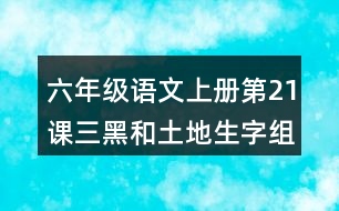 六年級(jí)語文上冊(cè)第21課三黑和土地生字組詞與詞語理解