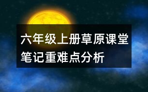 六年級上冊草原課堂筆記重難點分析