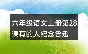 六年級語文上冊第28課有的人—紀(jì)念魯迅有感生字組詞與近反義詞