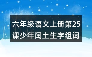 六年級語文上冊第25課少年閏土生字組詞與詞語理解