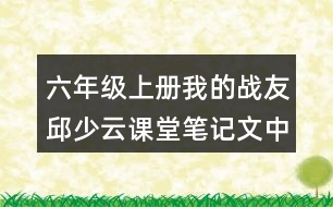 六年級上冊我的戰(zhàn)友邱少云課堂筆記文中句子解析