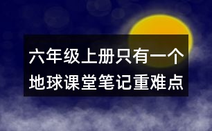 六年級上冊只有一個(gè)地球課堂筆記重難點(diǎn)分析