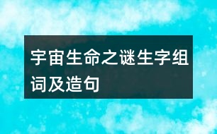 宇宙生命之謎生字組詞及造句