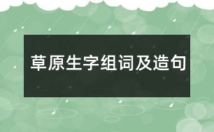 草原生字組詞及造句