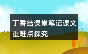 丁香結(jié)課堂筆記課文重難點探究