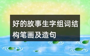 好的故事生字組詞結(jié)構(gòu)筆畫(huà)及造句