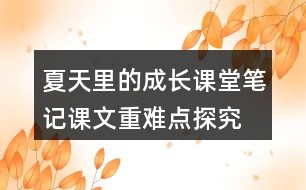 夏天里的成長(zhǎng)課堂筆記課文重難點(diǎn)探究