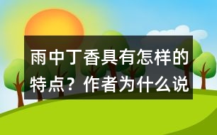 雨中丁香具有怎樣的特點？作者為什么說“丁香確實該和微雨連在一起”？