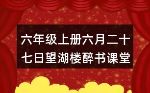 六年級上冊六月二十七日望湖樓醉書課堂筆記