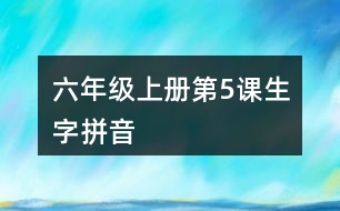 六年級上冊第5課生字拼音