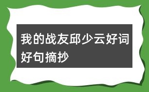 我的戰(zhàn)友邱少云好詞好句摘抄