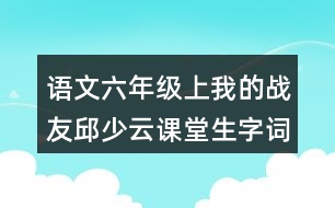 語(yǔ)文六年級(jí)上我的戰(zhàn)友邱少云課堂生字詞筆記