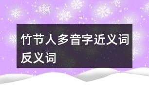 竹節(jié)人多音字近義詞反義詞