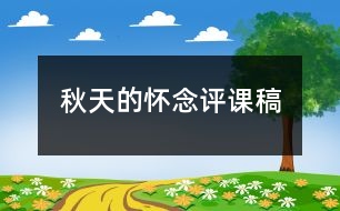 秋天的懷念評課稿