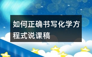 如何正確書寫化學方程式說課稿