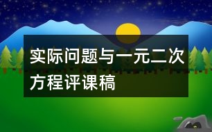 實(shí)際問題與一元二次方程評(píng)課稿