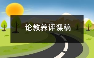 論教養(yǎng)評(píng)課稿