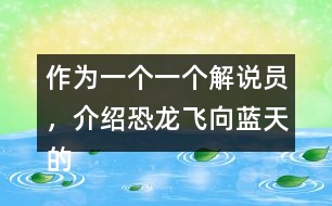 作為一個(gè)一個(gè)解說(shuō)員，介紹恐龍飛向藍(lán)天的演化過(guò)程