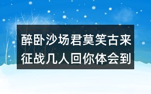 醉臥沙場(chǎng)君莫笑古來征戰(zhàn)幾人回你體會(huì)到什么