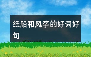 紙船和風(fēng)箏的好詞好句