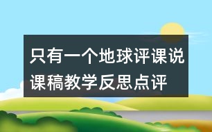 只有一個(gè)地球評(píng)課說課稿教學(xué)反思點(diǎn)評(píng)