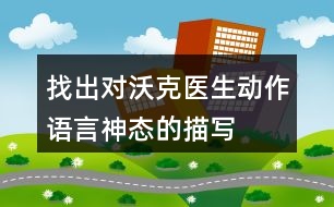 找出對沃克醫(yī)生動作、語言、神態(tài)的描寫體現了怎樣的內心？