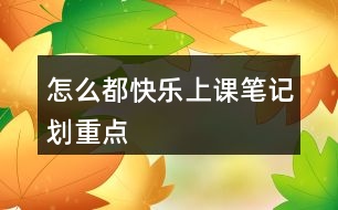 怎么都快樂上課筆記劃重點