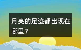 月亮的足跡都出現(xiàn)在哪里？