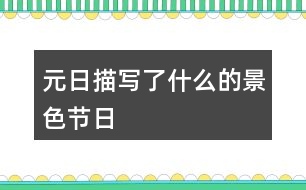 元日描寫了什么的景色節(jié)日