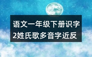 語文一年級下冊識字2姓氏歌多音字近反義詞