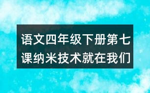 語(yǔ)文四年級(jí)下冊(cè)第七課納米技術(shù)就在我們身邊多音字近反義詞